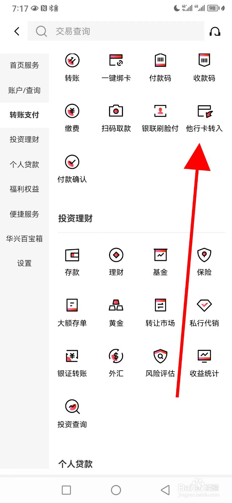 广东华兴银行怎么查看他行卡转入