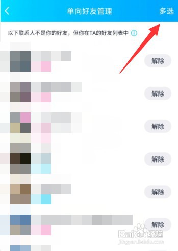 手机QQ上怎样批量删除单项好友