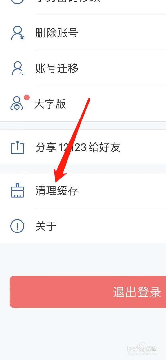 交管12123如何清理缓存