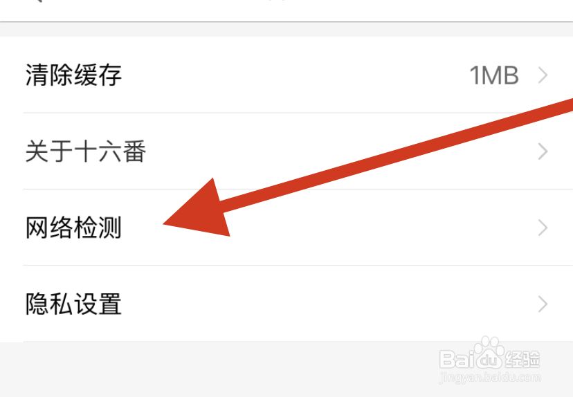 十六番怎样进行网络检测