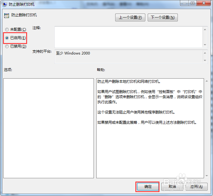 【完美解决】Win7系统如何阻止删除打印机