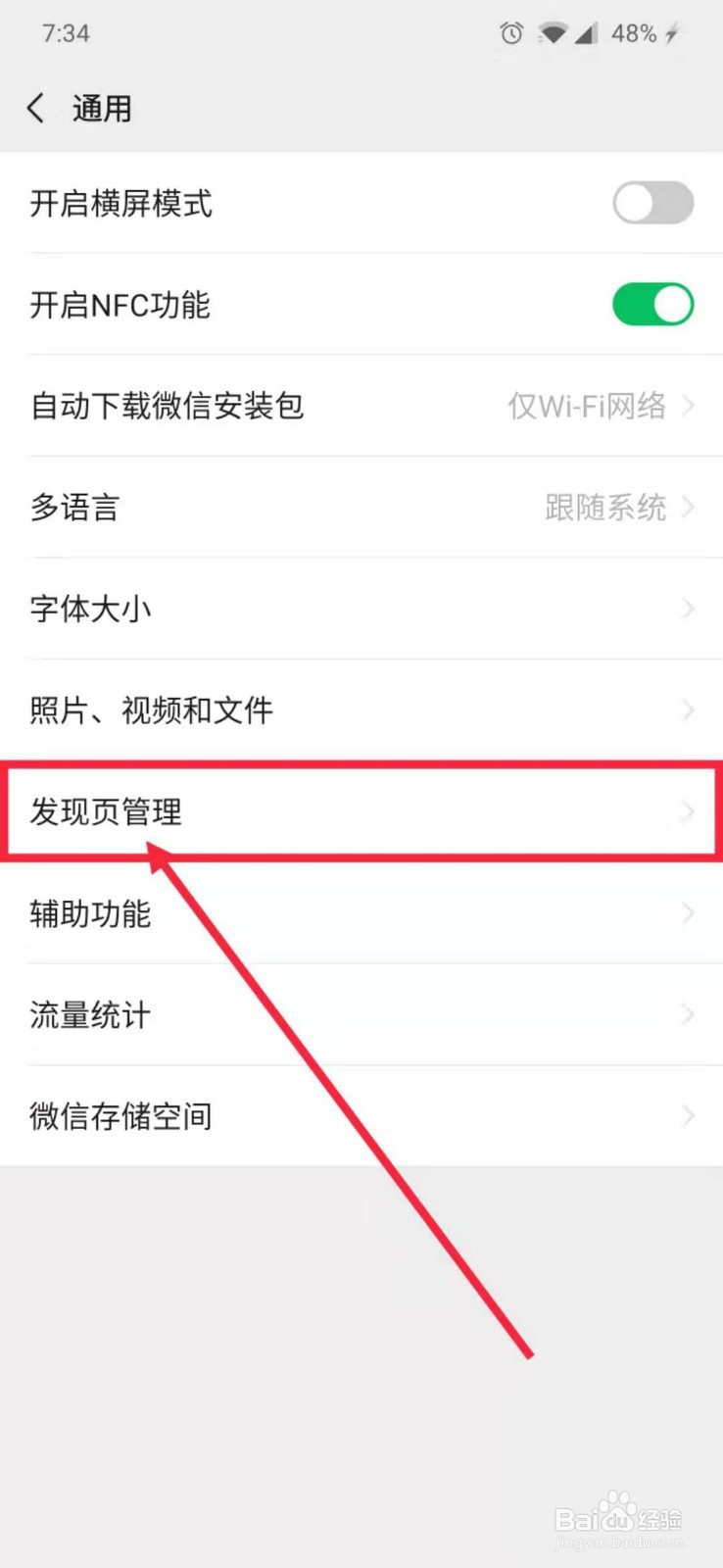 如何关闭/打开微信发现页的入口