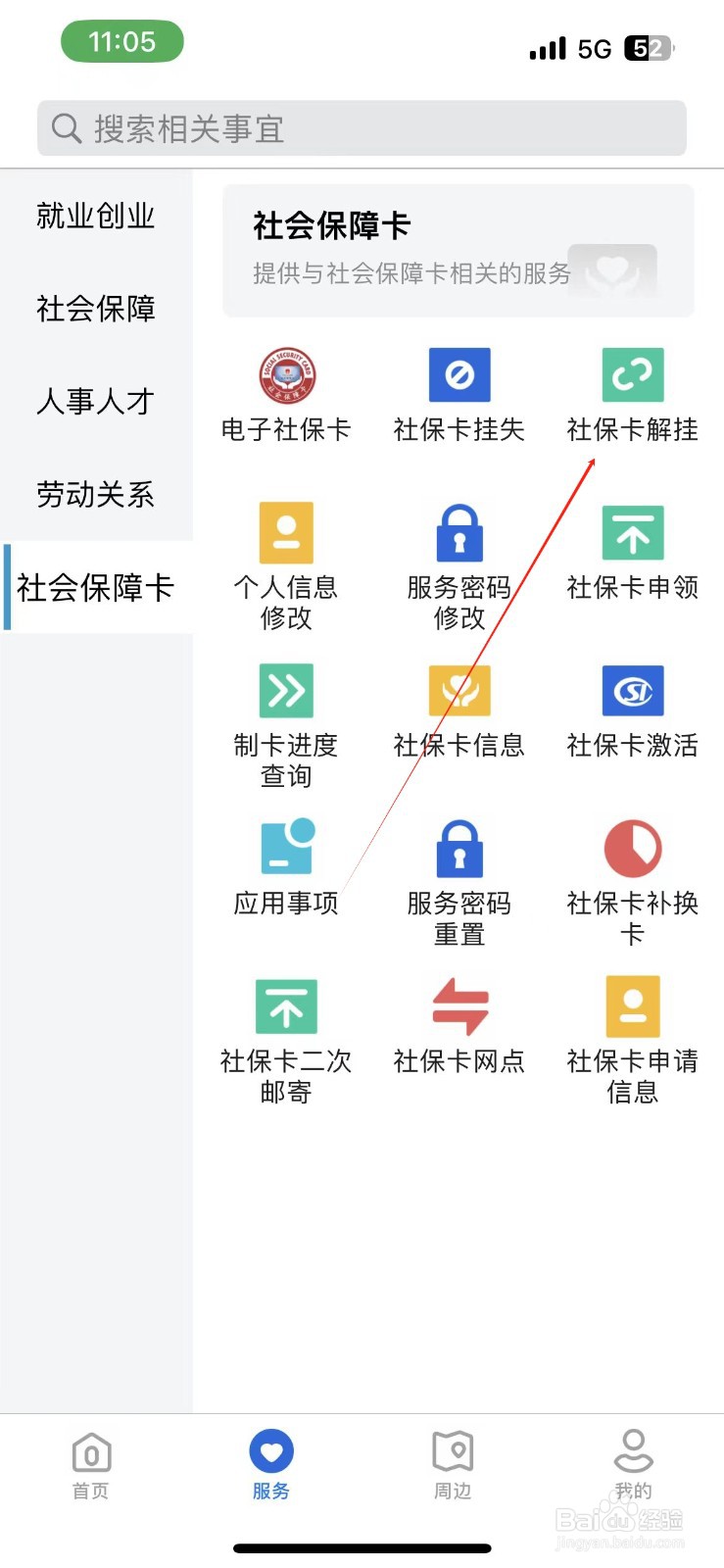 河北人社在哪里找到社保卡解挂