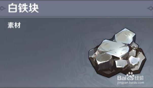 原神白铁块位置