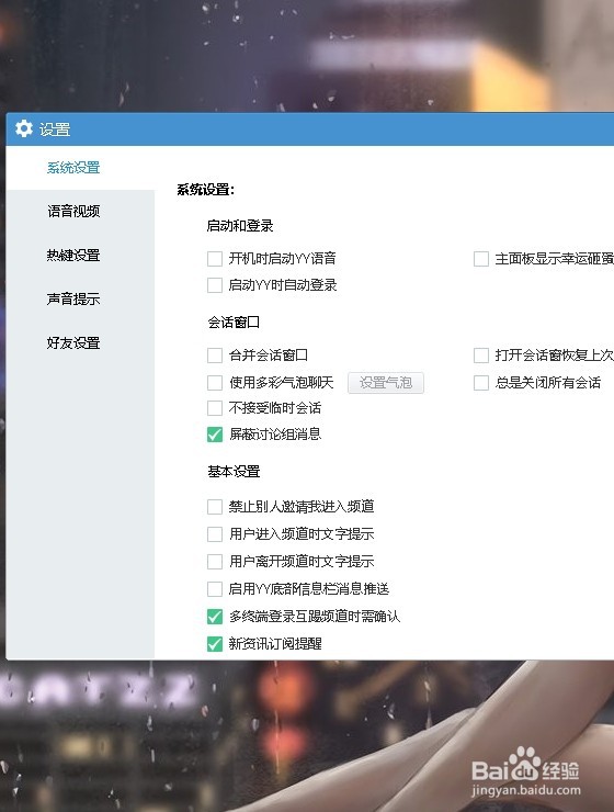 YY语音怎么设置屏蔽讨论组消息