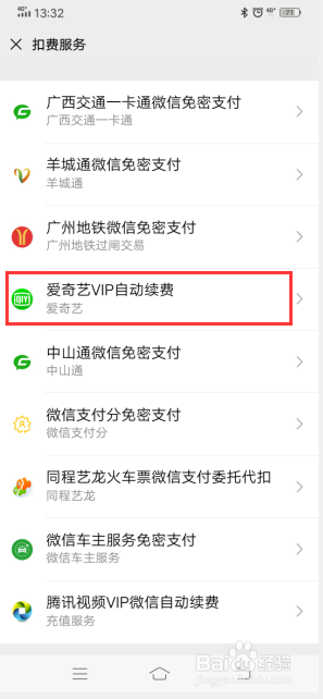 手机app的自动续费如何关掉？