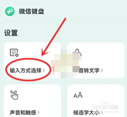微信键盘怎么删除输入方式