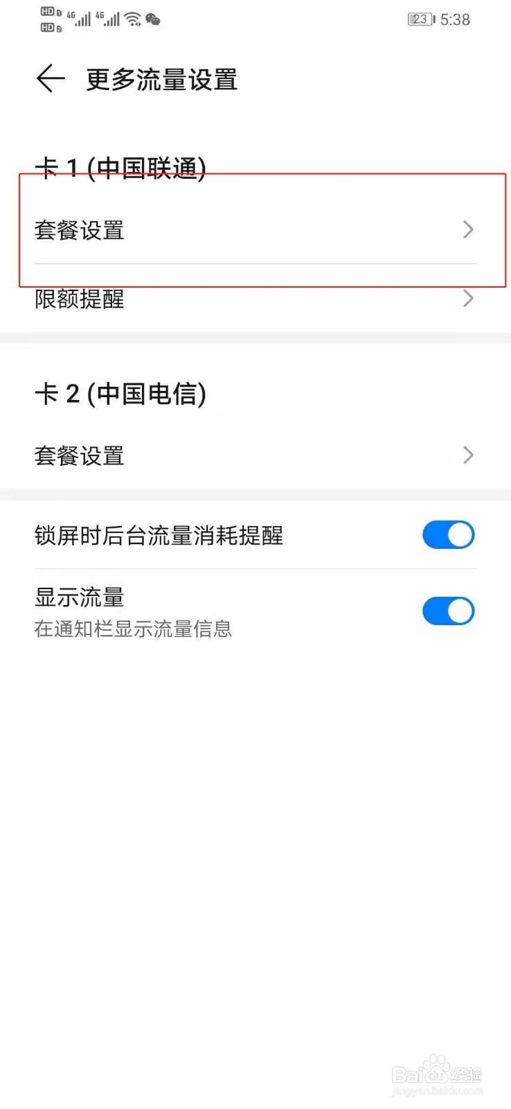 华为手机如何设置APP排除套餐流量的限制功能