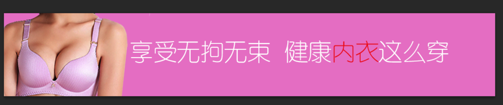 内衣banner条如何设计