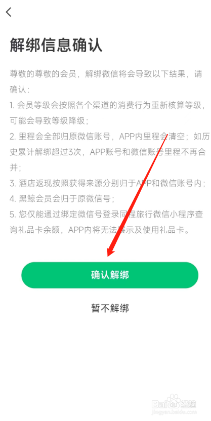 同程旅游用户怎样解绑微信账户