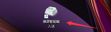 德语智能输入法如何设置启用提示窗口自动跟随
