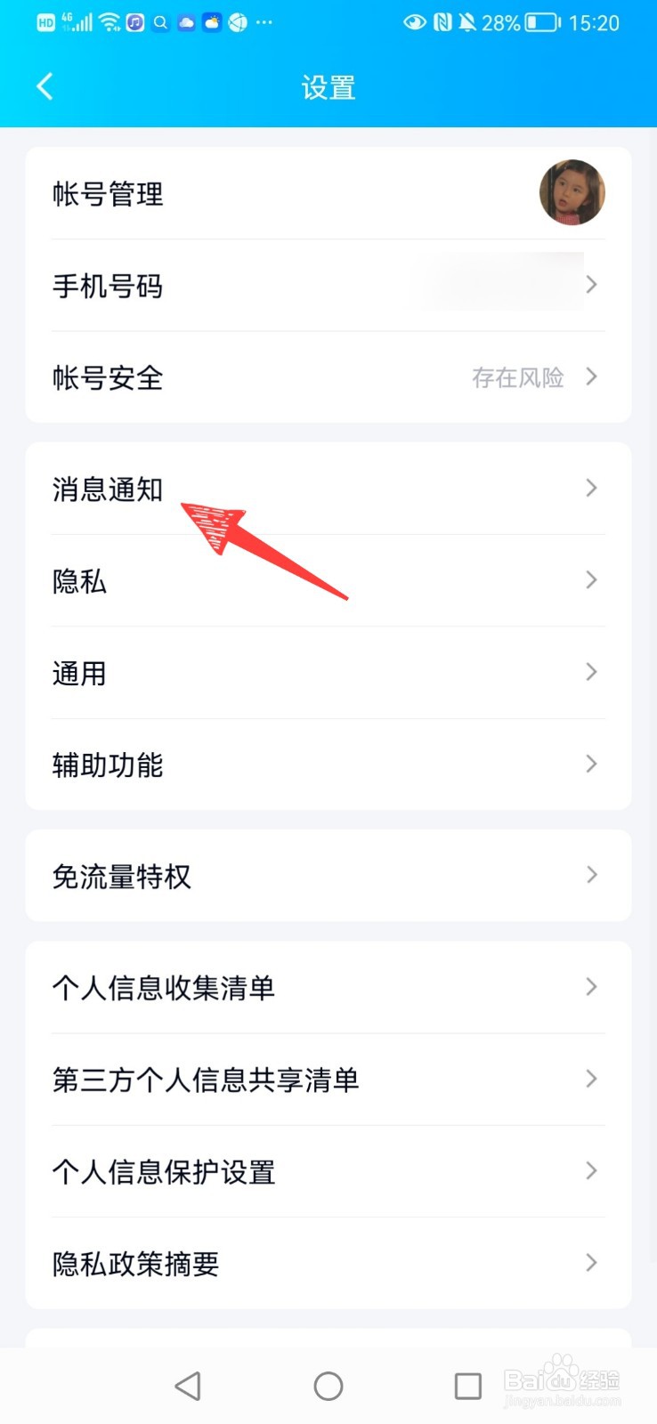 QQ怎么关闭新消息通知