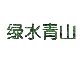 ulead cool 3d中给文字添加绿色纹理和移动效果