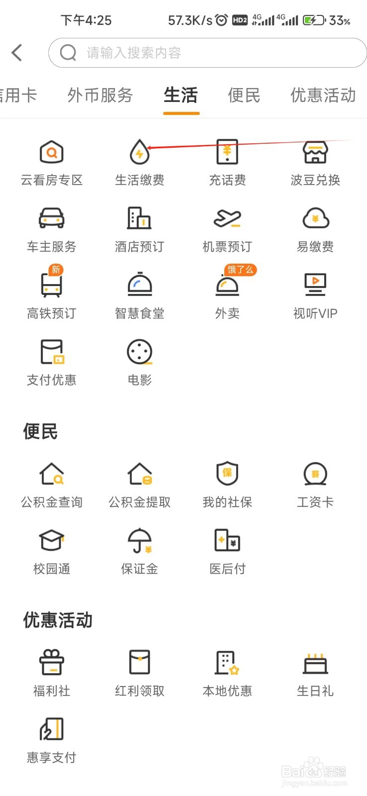 宁波银行怎样找到生活缴费