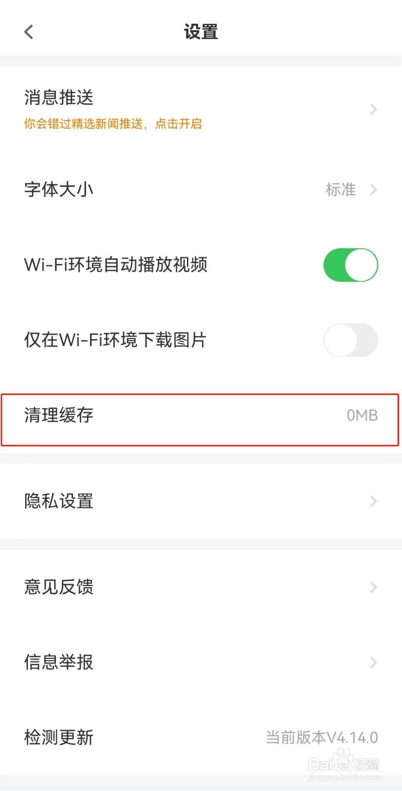 触电新闻APP如何清除缓存