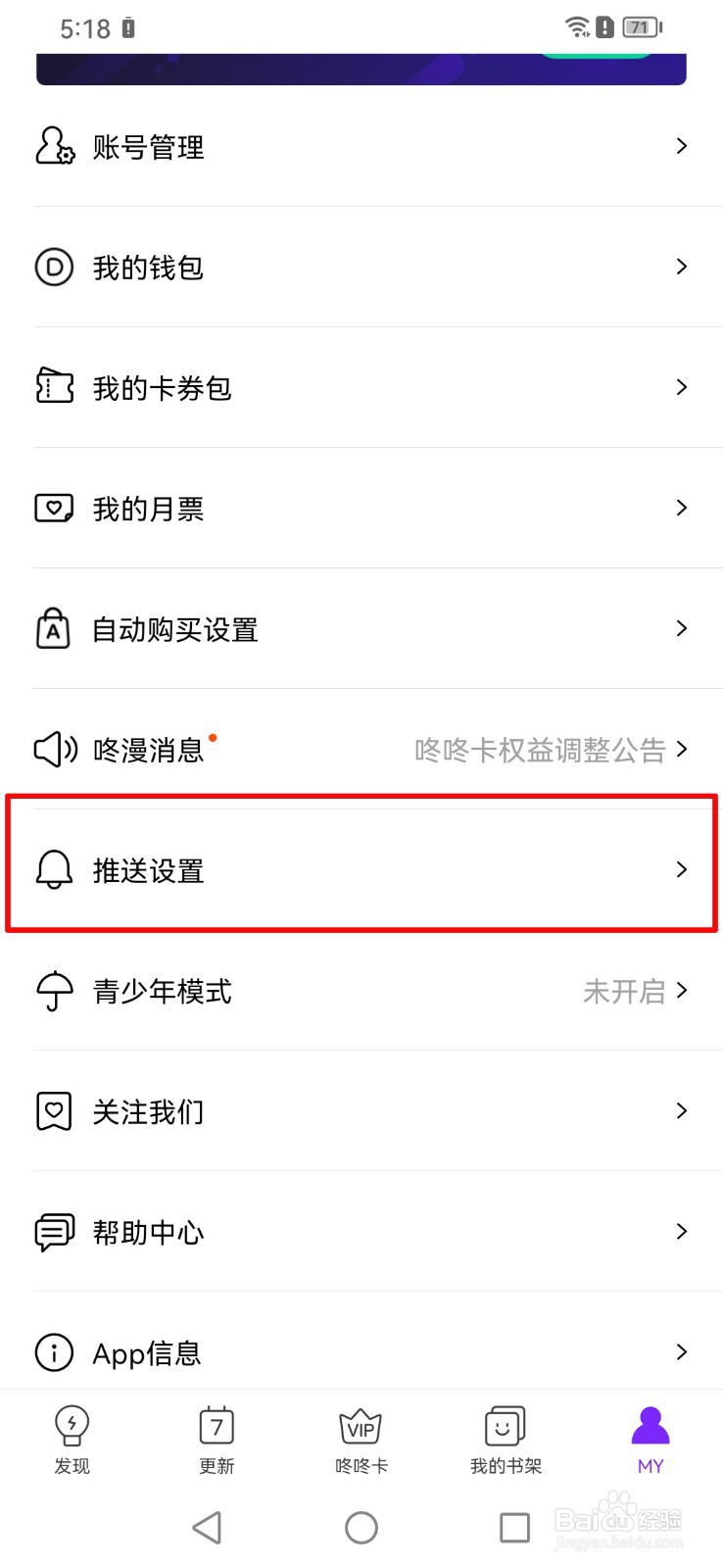 如何关闭咚漫漫画app的每日签到提醒