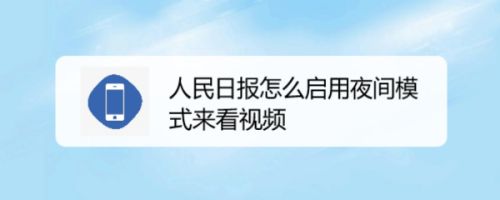 人民日报怎么启用夜间模式来看视频