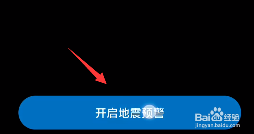 小米手机怎么收到地震预警