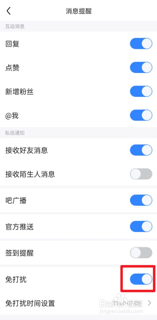 百度贴吧怎么关闭免打扰