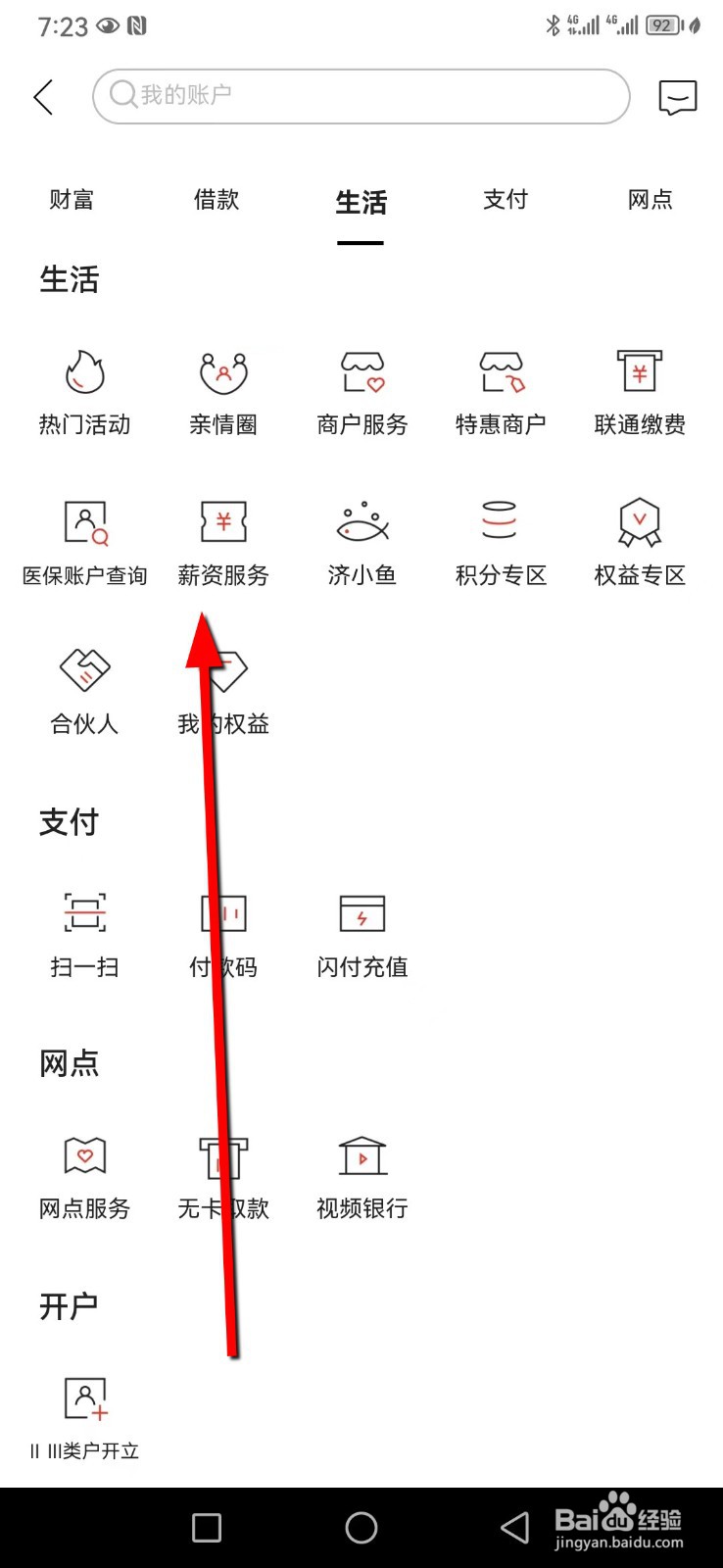 济宁银行在哪查看薪资服务