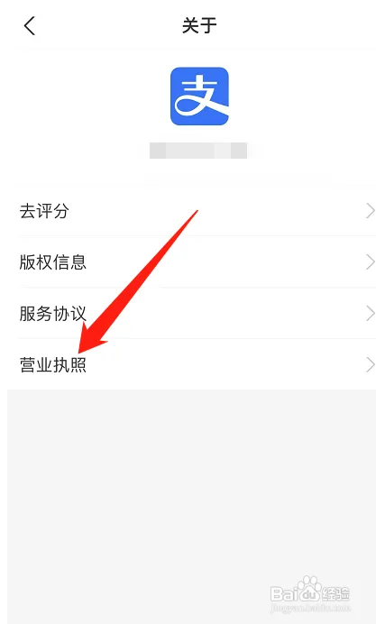 支付宝如何查询支付宝的营业执照