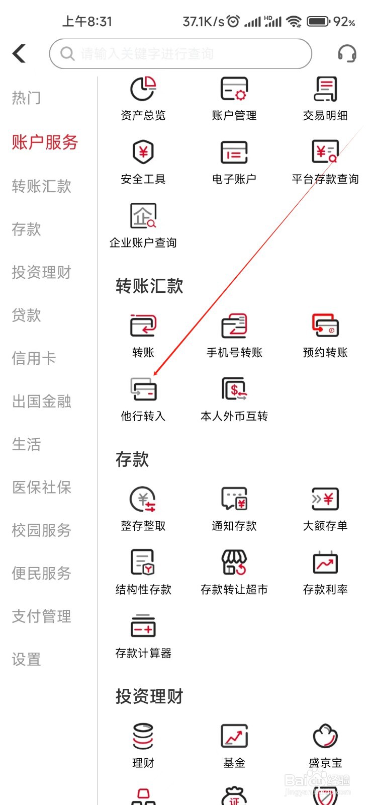 盛京银行怎样找到他行转入