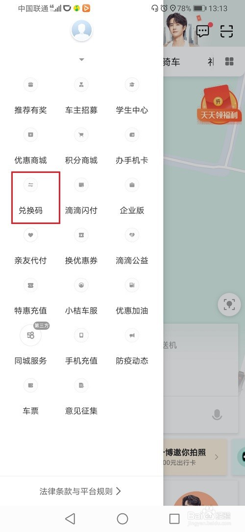 滴滴出行怎么使用兑换码