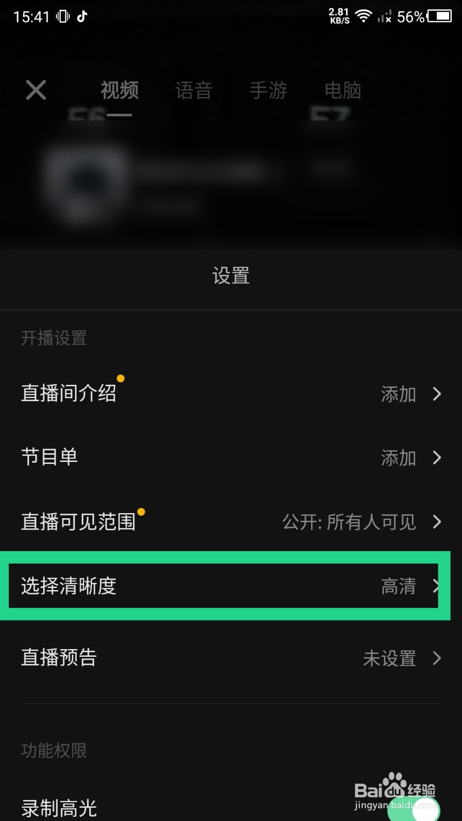 抖音开直播怎么调整清晰度?