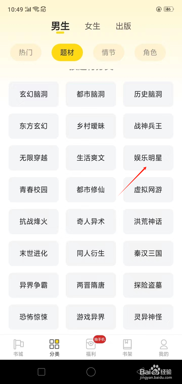 如何在饭团追书查看娱乐明星类小说