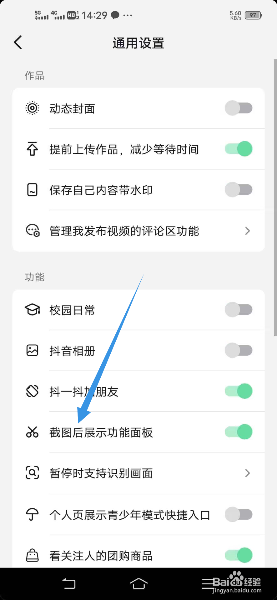 《抖音》如何关闭截图后展示功能面板