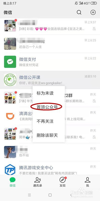 如何将微信公众号置顶