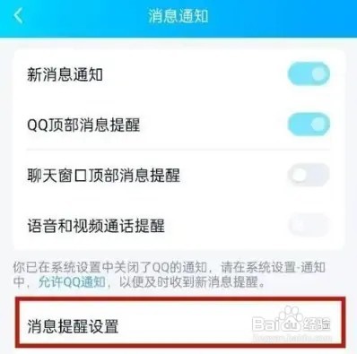 怎么关闭手机QQ新消息提醒的声音