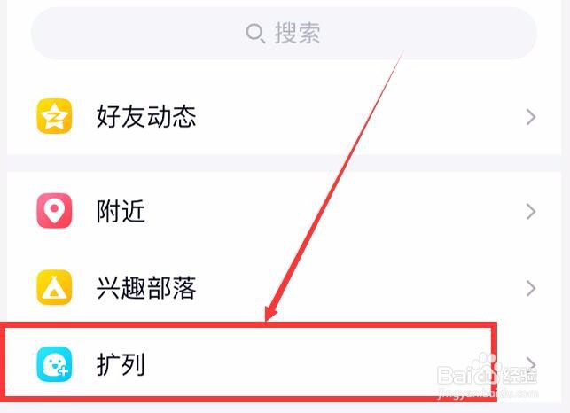 qq扩列怎么关闭