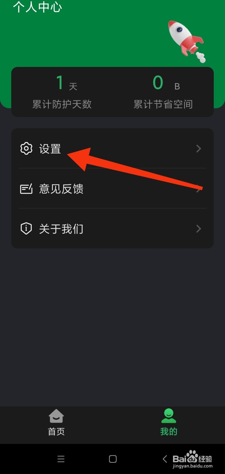 神速清理App如何开启实时防护模式
