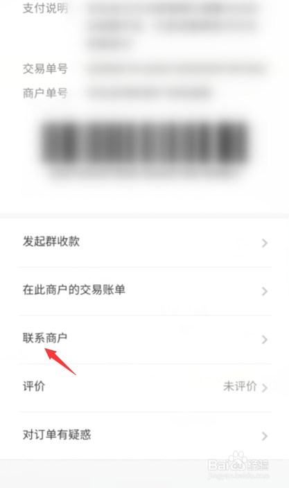 扫码付款后怎么能联系到对方