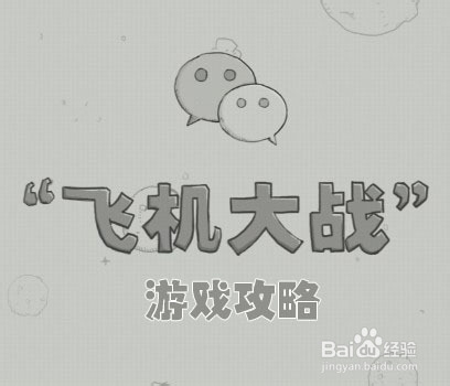 微信5.0经典飞机大战攻略