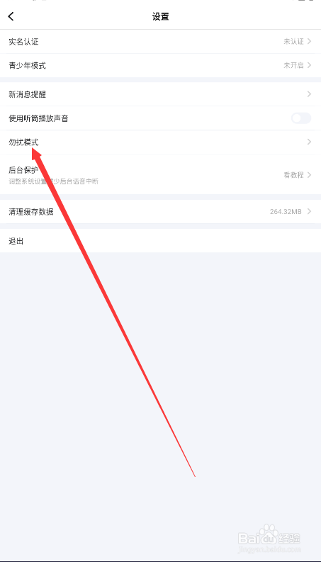 TT语音如何查找勿扰模式