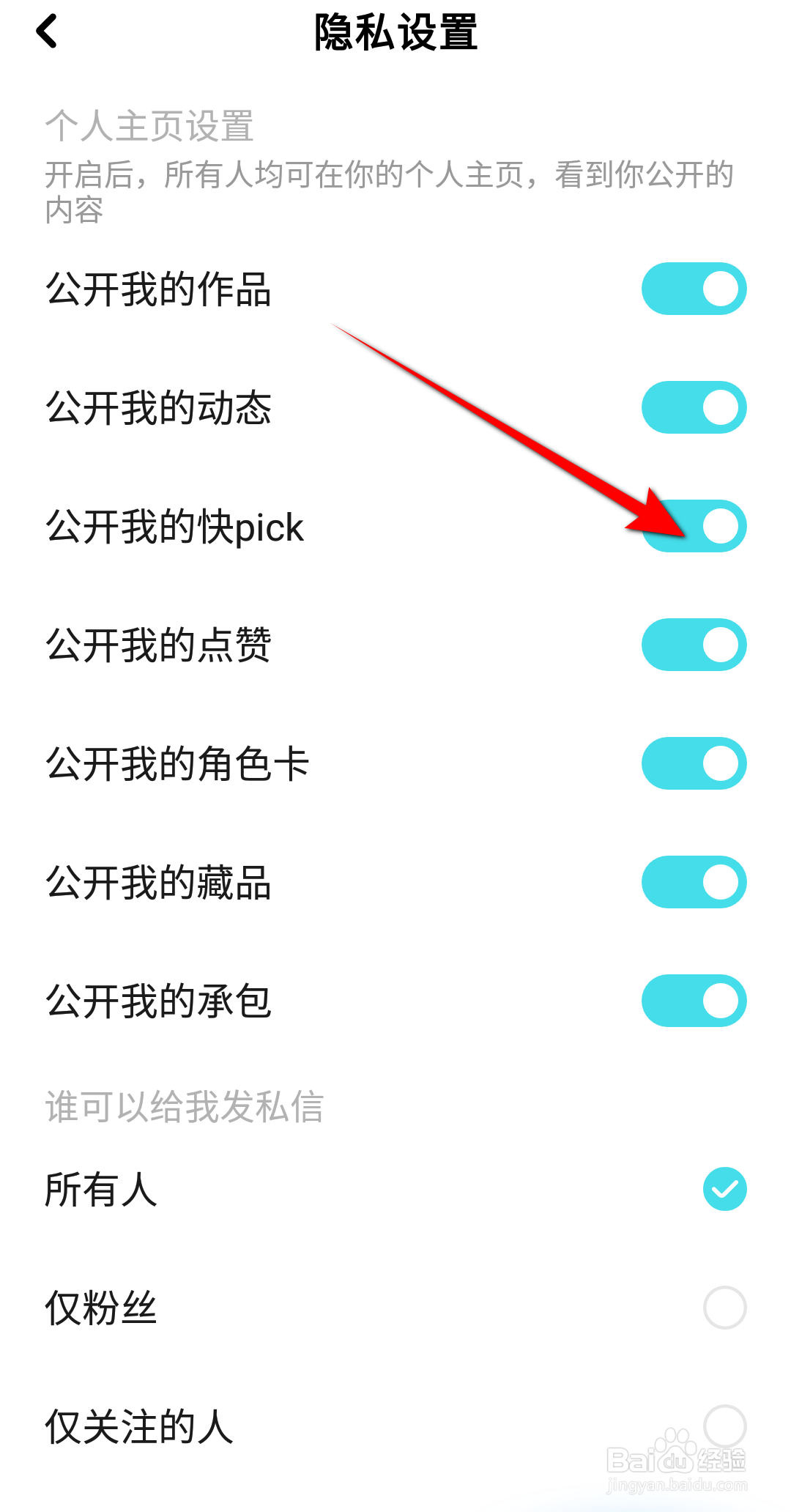 快点阅读软件中怎么关闭公开我的快pick？