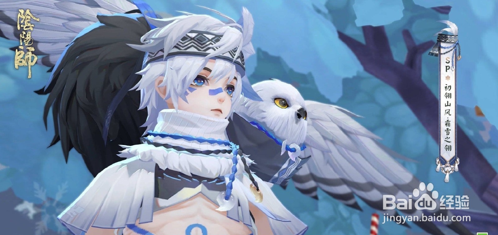阴阳师sp山风新皮肤霜雪之翎介绍