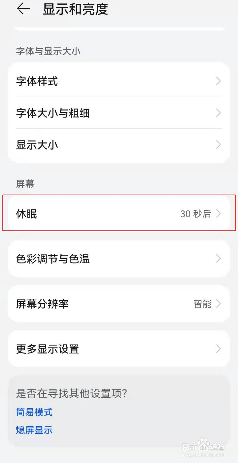 华为手机如何设置屏幕休眠时间