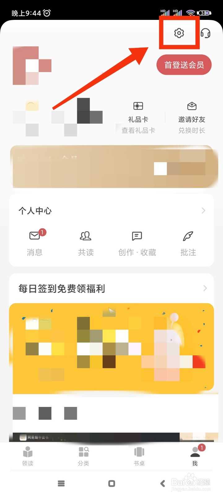 网易蜗牛读书如何关闭新消息通知