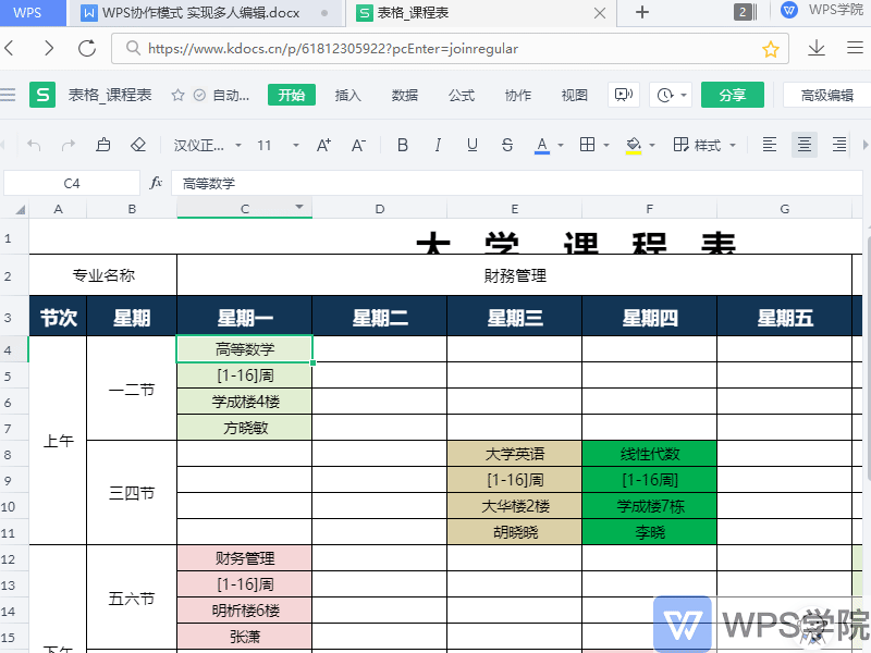 WPS协作模式 实现多人在线编辑