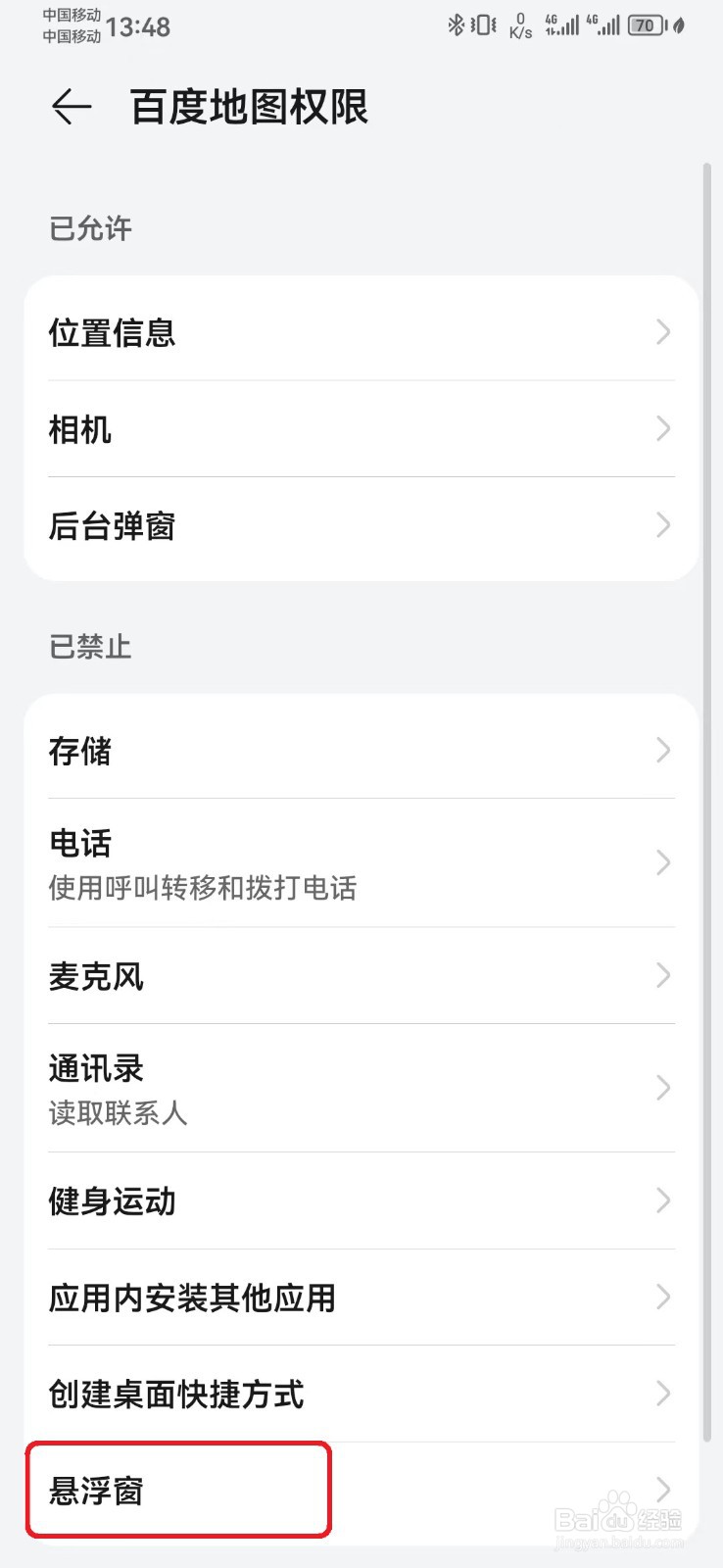 怎么禁止百度地图悬浮窗访问权限?