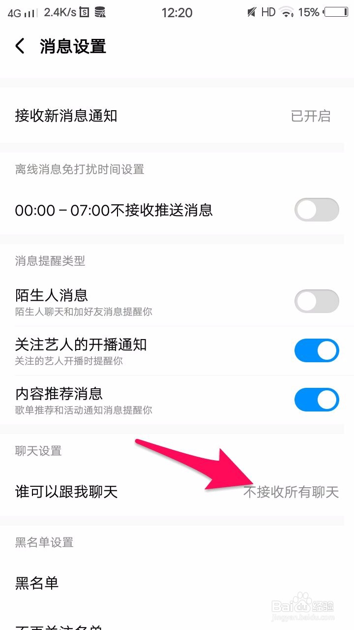 酷狗音乐如何设置不接受所有聊天