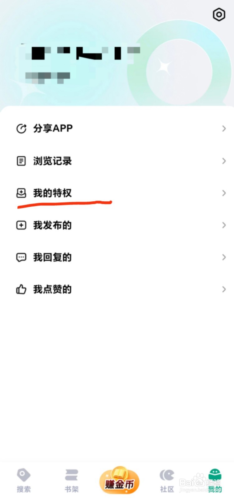 阅坊app如何使用我的特权功能