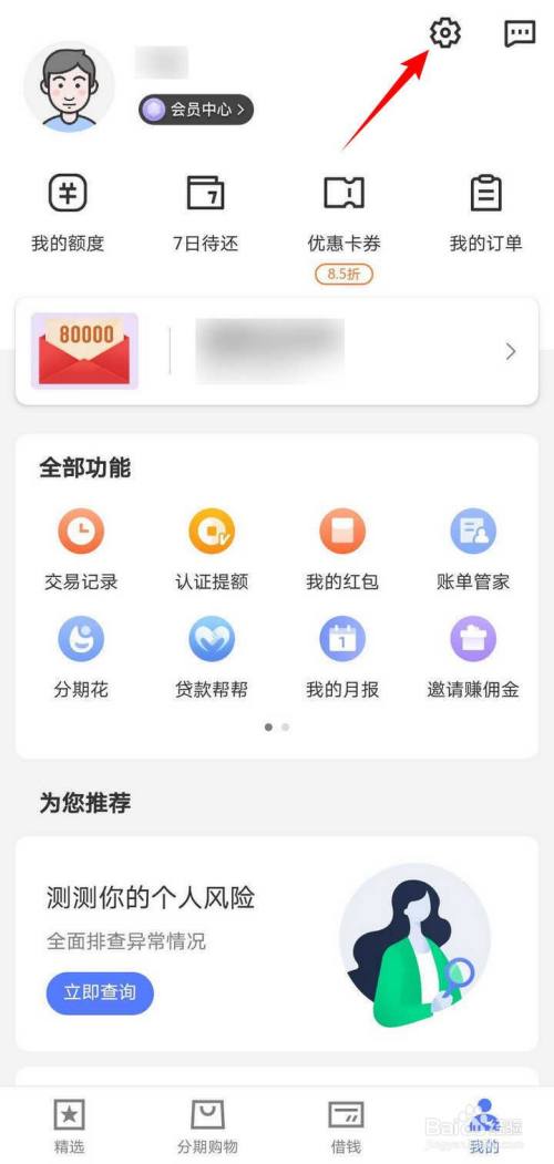 招联金融APP个人中心的基础信息怎么修改