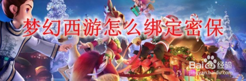 梦幻西游怎么绑定密保