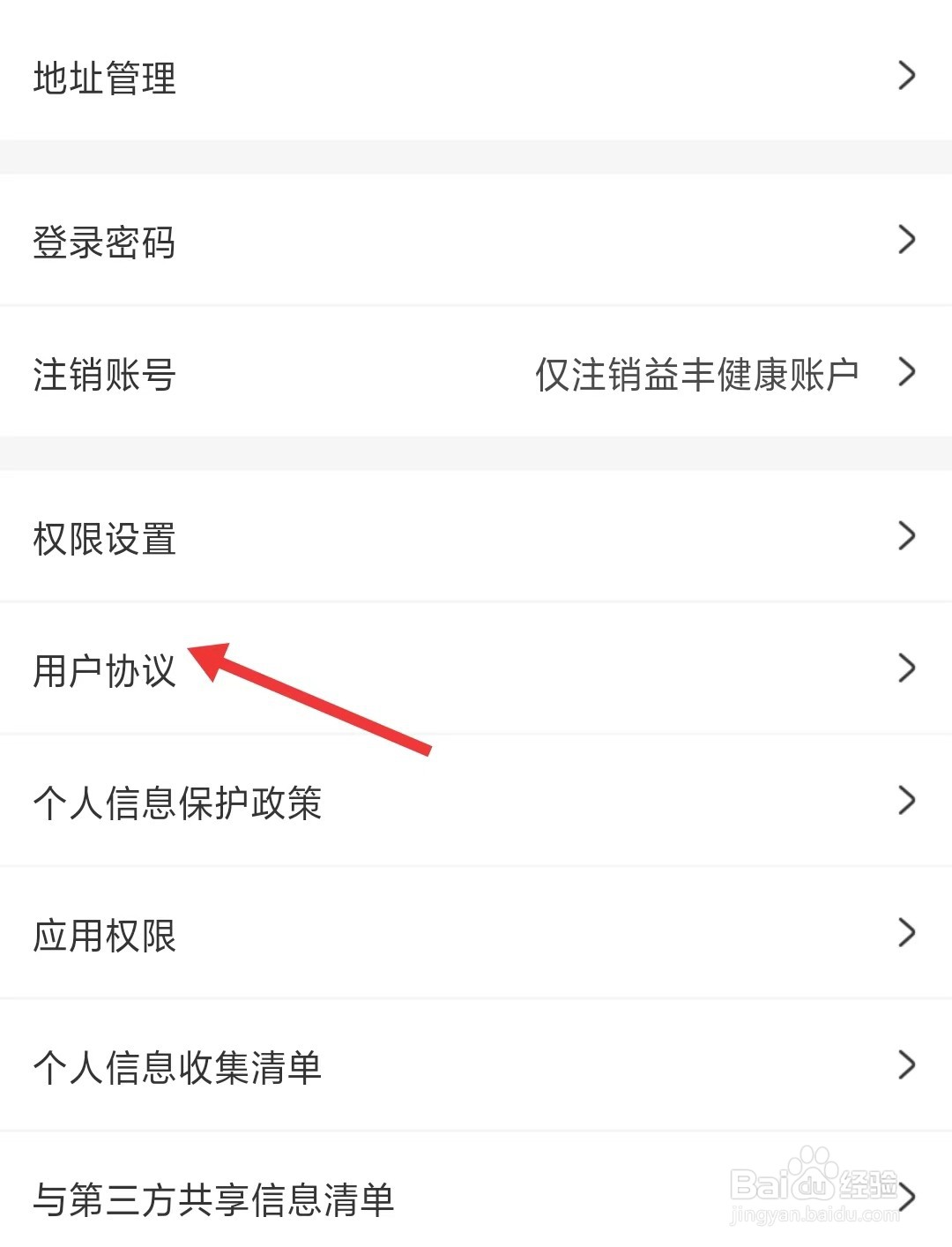 益丰健康app如何查看用户协议