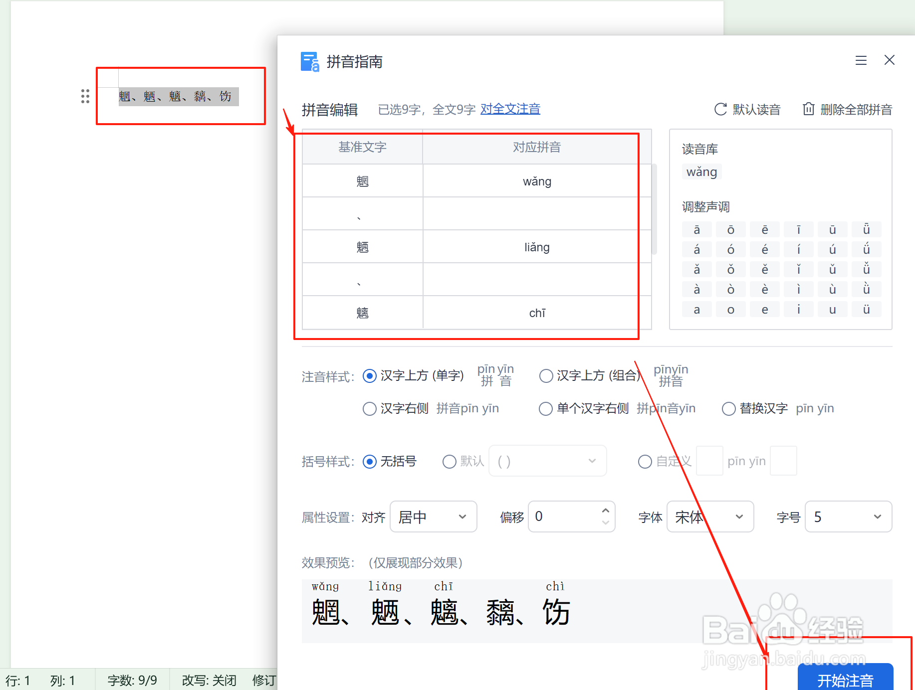 怎么用Word帮你速查生僻汉字的读音