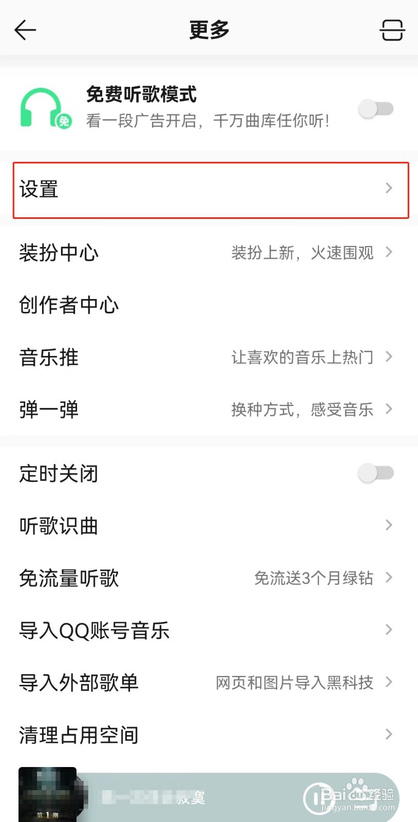 如何关闭QQ音乐锁屏功能